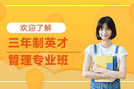 上海西点职教标杆 三年制精英班深度解析