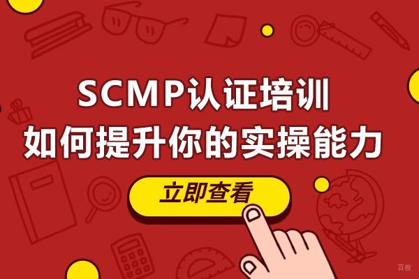 SCMP认证课程深度解析：解锁供应链实战技能的关键路径 