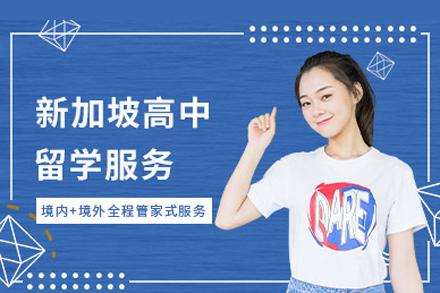新加坡高中留学全攻略：申请条件与课程优势深度解析