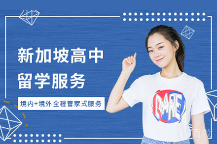 新加坡高中留学全攻略：申请条件与课程优势深度解析