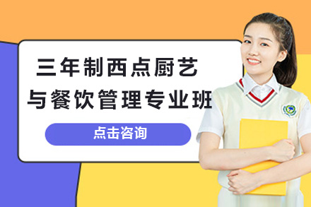 西点烘焙与餐饮管理精英课程｜上海王森学校三年制专业班