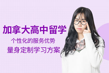 加拿大高中留学完整指南：从课程优势到申请全流程解析