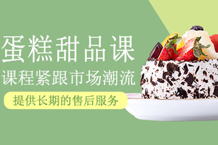上海烘焙创业课程|24天甜品精修班深度解析