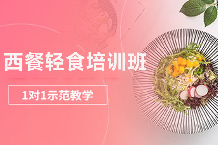 西餐轻食创业必修课：上海王森24天沉浸式特训