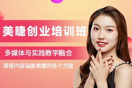 兰州专业美睫创业培训全攻略：掌握核心技术开启事业新篇