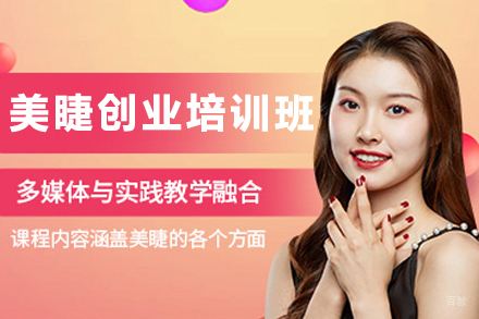 兰州专业美睫创业培训全攻略：掌握核心技术开启事业新篇
