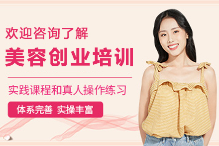 兰州美容创业全科培训课程深度解析