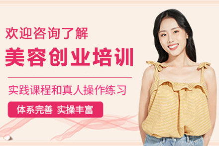兰州美容创业全科培训课程深度解析