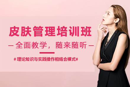 兰州专业面部皮肤管理师培养计划