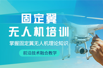 成都无人机飞行执照培训全攻略：固定翼机型专项训练课程详解