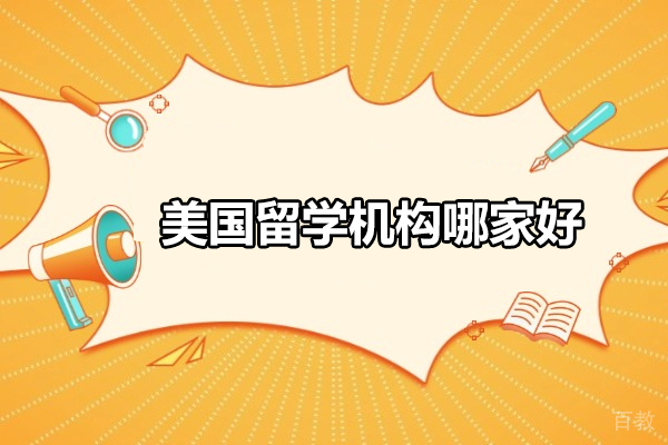 武汉美国留学申请全攻略｜美中国际专业指导方案