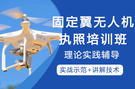 成都垂起无人机执照培训全攻略：课程设置与考证指南