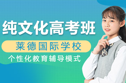 上海莱德国际学校高考班解析：课程设置与升学优势全览