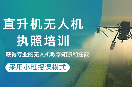 成都直升机飞行执照培训课程深度解析