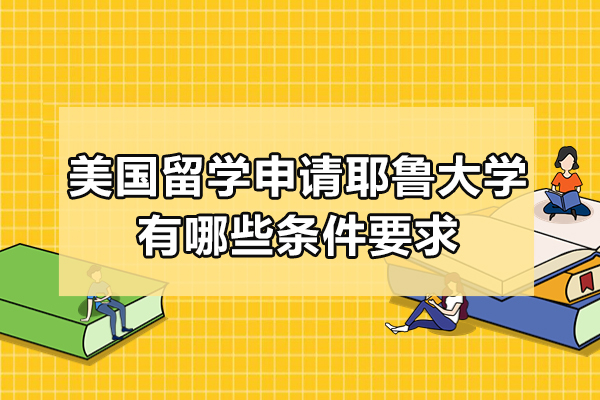 耶鲁大学商科博士全额奖学金申请全攻略