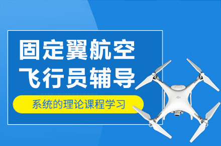 成都专业固定翼飞行员培训全攻略：从零到持证飞行