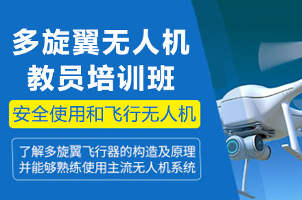 成都无人机教员培训课程全解析：教学资格认证与实战技能提升