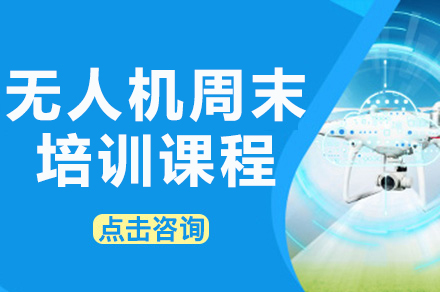 成都无人机周末实操培训课程详解