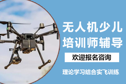 成都无人机少儿教育师培训课程解析