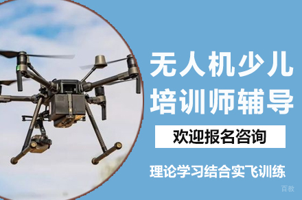 成都无人机少儿教育师培训课程解析