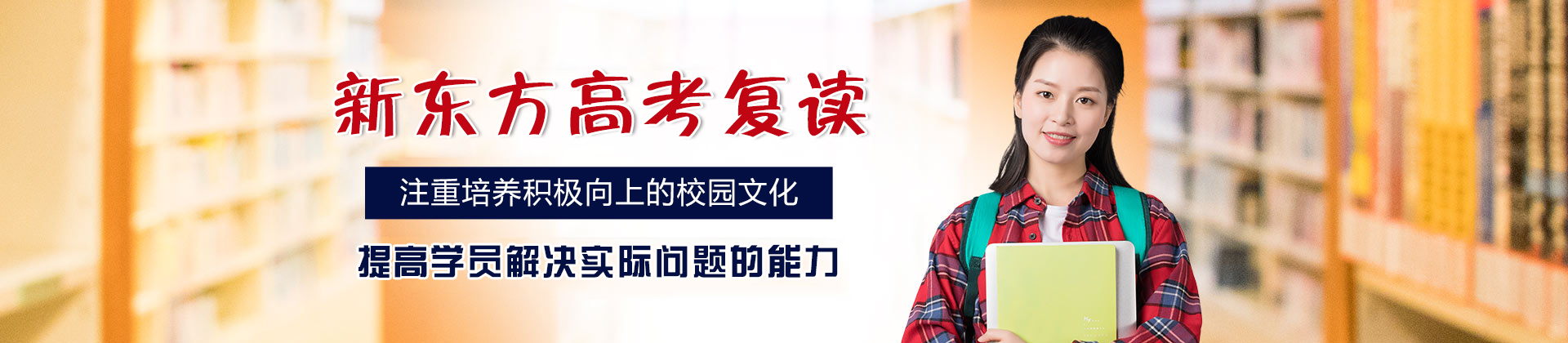 郑州新东方高考复读