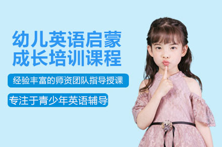如何选择适合3-6岁幼儿的英语启蒙课程？