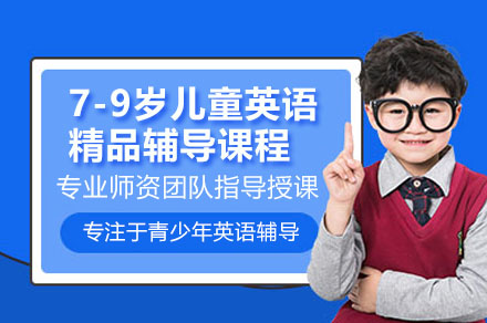 广州7-9岁少儿英语全科突破课程｜情景教学+智能辅导双驱动