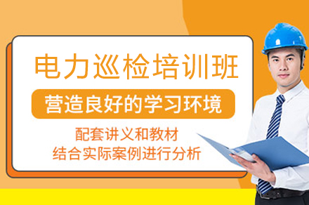 成都电力巡检技能提升课程全解析