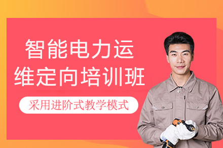 智能电力运维人才培养新路径：成都实战型技能提升方案