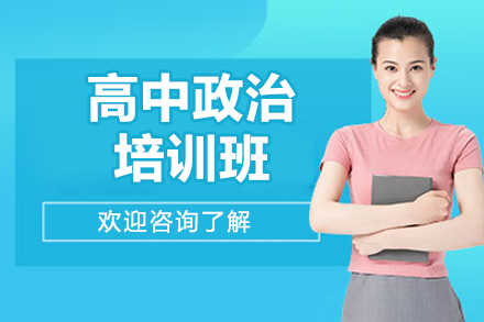 济南高中政治培训课程全解析：新东方复读班教学亮点揭秘