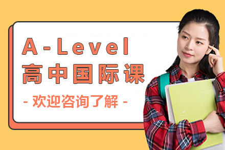 上海A-Level国际课程深度解读|启迪外国语学校升学全攻略