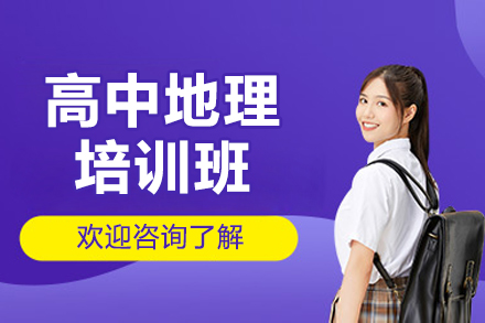 济南新东方高考地理特训课程全解析