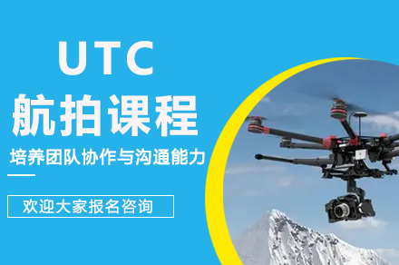 成都无人机航拍培训全攻略：UTC认证课程深度解析
