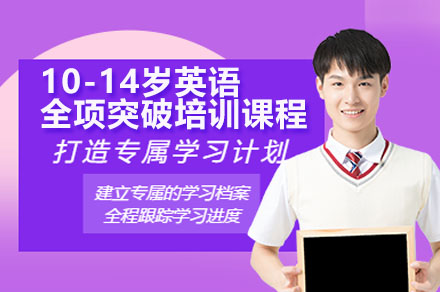 广州青少年英语强化课程｜10-14岁全项突破培训指南