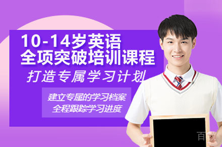 广州青少年英语强化课程｜10-14岁全项突破培训指南