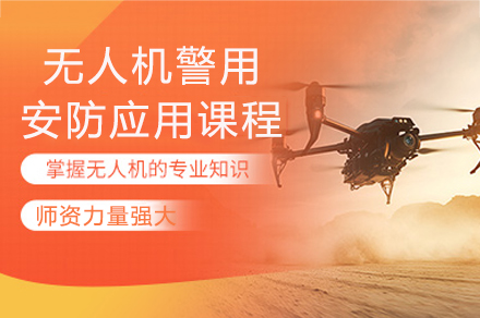成都警务无人机实战应用精准培训课程