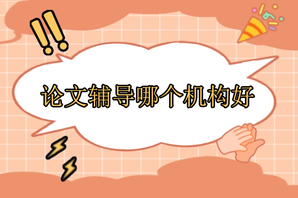 武汉中创蓝论文辅导深度解析-核心期刊到科研基金全流程指导 