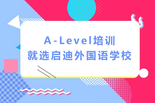 揭秘上海A-Level培训机构的选择诀窍