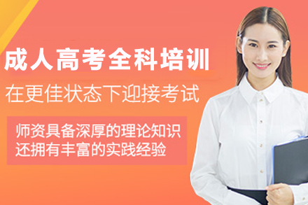 云南成考全科培训课程体系解析｜学制与报考指南
