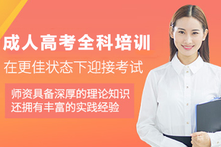 云南成考全科培训课程体系解析｜学制与报考指南