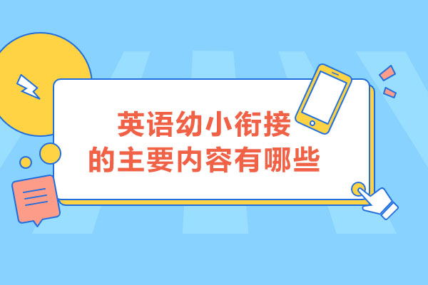 幼小衔接英语学习内容全解析：5大核心模块深度解读 
