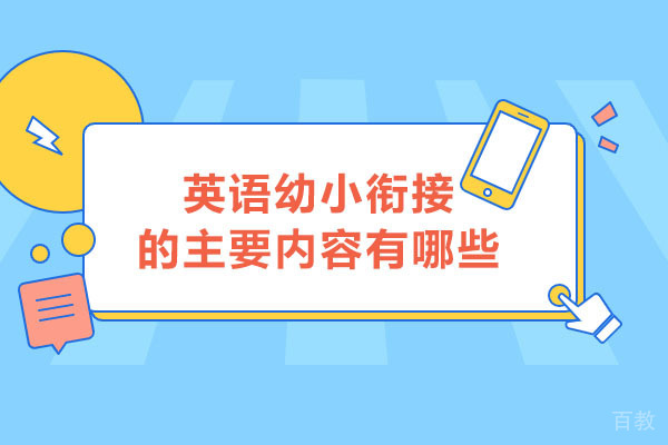幼小衔接英语学习内容全解析：5大核心模块深度解读 