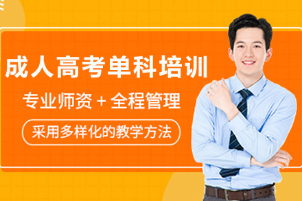 云南成考单科精讲课程助力职场进阶