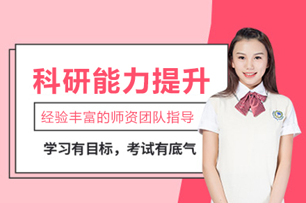 武汉科研能力系统培训课程深度解析