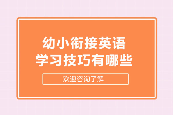 广州幼小衔接英语课程全解析 - 听说读写专项突破指南 