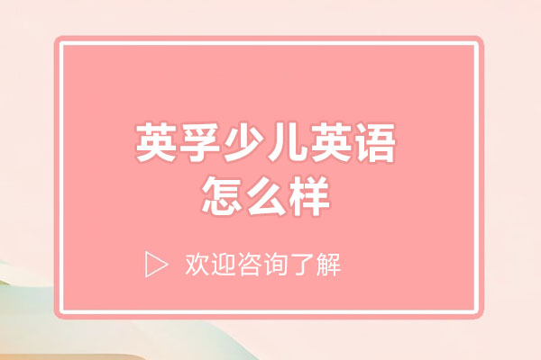 广州英孚少儿英语课程特色深度解析 