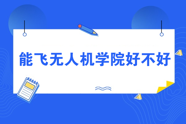 成都专业无人机培训学校课程详解与教学特色