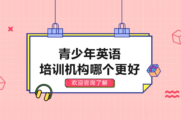 广州青少年英语培训机构深度解析：选校关键要素与教学实践 