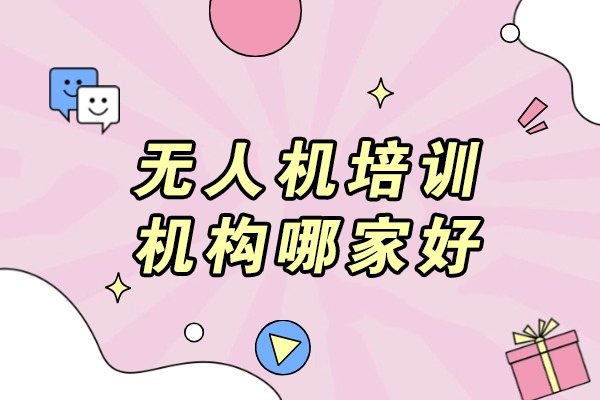 成都专业无人机培训机构深度解析：教学特色全揭秘