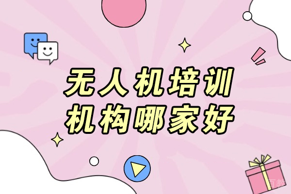 成都专业无人机培训机构深度解析：教学特色全揭秘